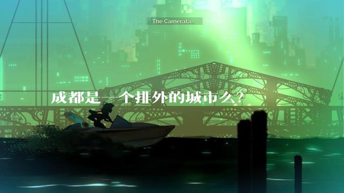 成都是一个排外的城市么？