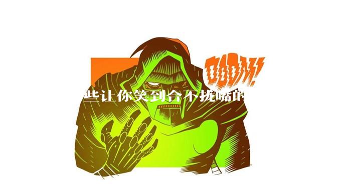 有哪些让你笑到合不拢嘴的故事？