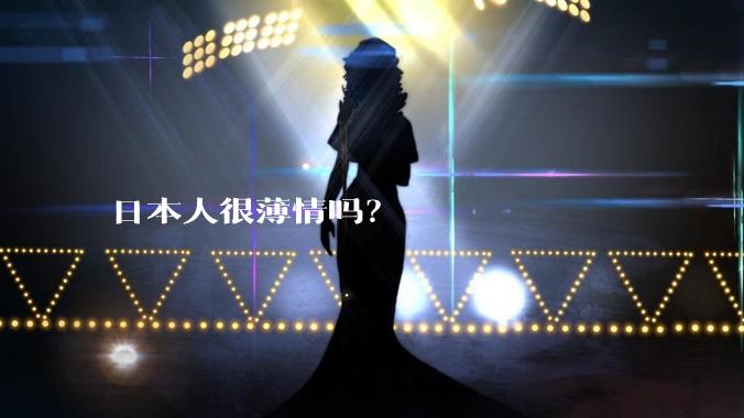 日本人很薄情吗？