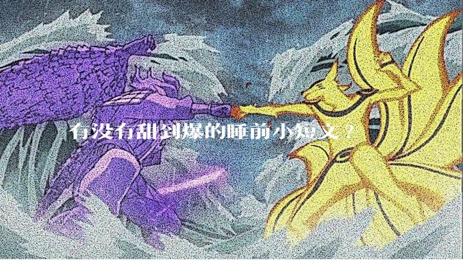 有没有甜到爆的睡前小短文?