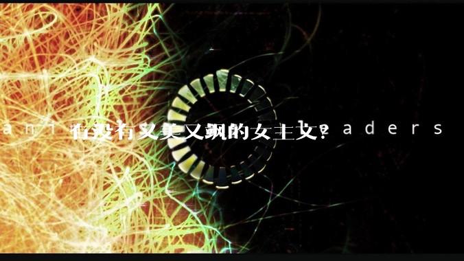 有没有又美又飒的女主文？