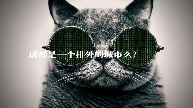 成都是一个排外的城市么？