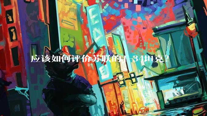 应该如何评价苏联的T-34坦克？