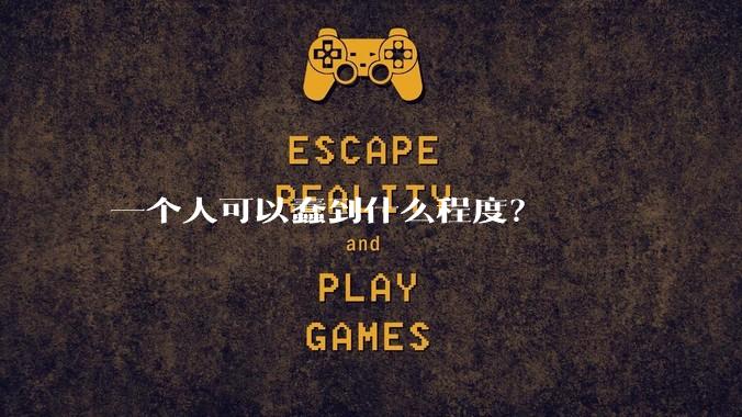 一个人可以蠢到什么程度？