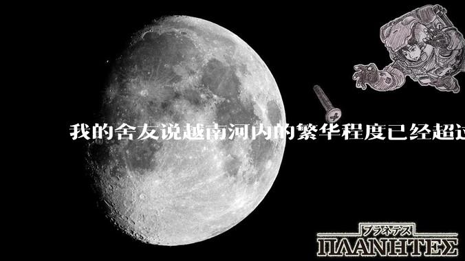 我的舍友说越南河内的繁华程度已经超过南京了，如何反驳他？