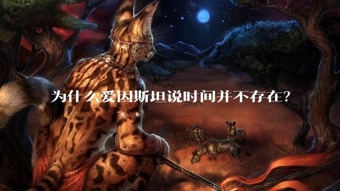 为什么爱因斯坦说时间并不存在？