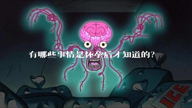 有哪些事情是怀孕后才知道的？