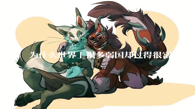 为什么世界上很多弱国却过得很富裕，“落后就要挨打”是不是一个伪命题？