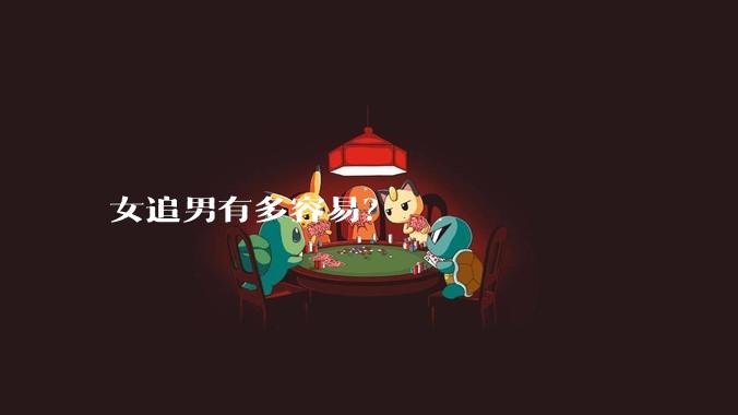 女追男有多容易？